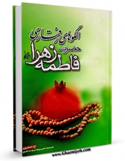 نسخه تمام متن (full text) كتاب الگوهای رفتاری حضرت فاطمه زهرا سلام الله علیها اثر حلیمه صفری در دسترس محققان قرار گرفت.