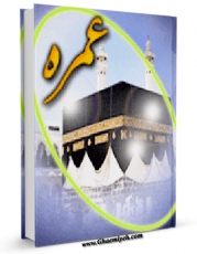 نسخه الكترونیكی و دیجیتال كتاب عمره اثر محسن قرائتی تولید شد.