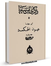 نسخه دیجیتال كتاب عیون الحکمه اثر ابوعلی حسین بن عبدالله ابن سینا  با ویژگیهای سودمند انتشار یافت.