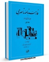 امكان دسترسی به كتاب الكترونیك فارسنامه ناصری جلد 1 اثر حسن بن حسن فسائی فراهم شد.