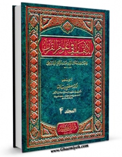 نسخه الكترونیكی و دیجیتال كتاب التمهید فی علوم القرآن جلد 4 اثر محمد هادی معرفت تولید شد.