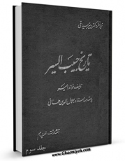 كتاب الكترونیك تاریخ حبیب السیر فی اخبار افراد البشر جلد 3 اثر غیاث الدین بن همام الدین حسینی خواندمیر در دسترس محققان قرار گرفت.