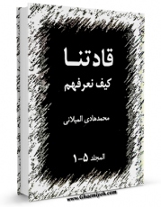 امكان دسترسی به كتاب الكترونیك قادتنا کیف نعرفهم اثر محمد هادی میلانی فراهم شد.