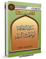 انتشار نسخه دیجیتالی کتاب سید البطحاء ابوطالب ( علیه السلام ) اثر المجمع العالمی لاهل البیت علیهم السلام به همراه لینک دانلود