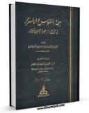 متن كامل كتاب بهجه النفوس و الاسرار فی تاریخ دار هجره النبی المختار اثر عبدالله بن عبدالملک مرجانی با قابلیت های ویژه بر روی سایت [قائمیه] قرار گرفت.