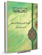 متن كامل كتاب الاربعون حدیثا من الاربعین عن الاربعین اثر منتجب الدین علی بن بابویه رازی با قابلیت های ویژه بر روی سایت [قائمیه] قرار گرفت.