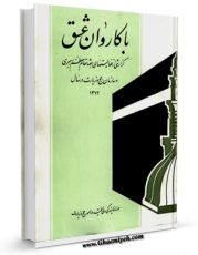 نسخه الكترونیكی و دیجیتال كتاب با کاروان عشق اثر محمد علی مهدوی راد منتشر شد.