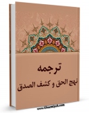 تولید و انتشار نسخه دیجیتالی کتاب ترجمه نهج الحق و کشف الصدق اثر حسن بن یوسف بن مطهر علامه حلی با لینک دانلود منتشر شد