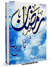 نسخه الكترونیكی و دیجیتال كتاب رمضان در تاریخ (حوادث تاریخی) اثر آیت الله شیخ لطف اللّه صافی گلپایگانی منتشر شد.