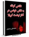 نسخه تمام متن (full text) كتاب نگاهی کوتاه به نقش خواص در آغاز نهضت کربلا اثر محمد علی رستمیان با امكانات تحقیقاتی فراوان منتشر شد.