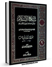 متن كامل كتاب تاریخ الاسلام و وفیات المشاهیر و الاعلام جلد 9 اثر محمد بن احمد ذهبی با قابلیت های ویژه بر روی سایت [قائمیه] قرار گرفت.