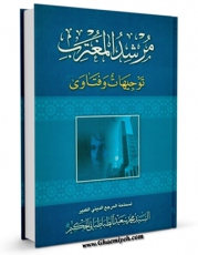 تولید نسخه دیجیتالی کتاب مرشد المغترب - توجیهات و فتاوی اثر محمد سعید طباطبائی حکیم به همراه لینک دانلود