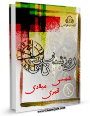 نسخه الكترونیكی و دیجیتال كتاب روزشمار تاریخ اثر واحد تحقیقات مرکز تحقیقات رایانه ای قائمیه اصفهان تولید شد.