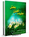 متن كامل كتاب عقیده نجات بخش ( اعتقاد به ظهور منجی ) اثر آیت الله شیخ لطف اللّه صافی گلپایگانی با محیطی جذاب و كاربر پسند بر روی سایت مرکز قائمیه قرار گرفت.