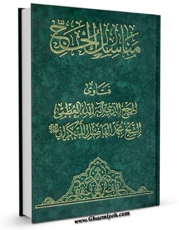 نسخه تمام متن (full text) كتاب مناسک الحج اثر محمد فاضل لنکرانی امكانات تحقیقاتی فراوان  منتشر شد.