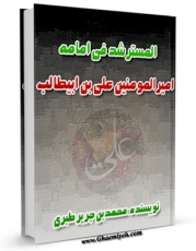 كتاب موبایل المسترشد فی امامه امیرالمومنین علی بن ابی طالب علیه السلام  اثر طبری امامی ( صغیر ) ابوجعفر محمد بن جریر بن رستم ( قرن 4و5 ق ) ( صاحب دلائل الامامه ) با محیطی جذاب و كاربر پسند در دسترس محققان قرار گرفت.