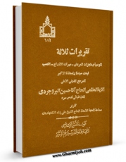 نسخه دیجیتال كتاب تقریرات ثلاثه : الوصیه و منجزات المریض - میراث الازواج - الغصب اثر آیت الله سید حسین طباطبایی بروجردی با ویژگیهای سودمند انتشار یافت.