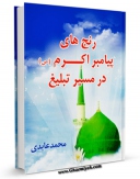 انتشار نسخه دیجیتالی کتاب رنج های پیامبر اکرم ( صلی الله علیه و آله ) در مسیر تبلیغ اثر محمد عابدی به همراه لینک دانلود