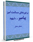 نسخه دیجیتال كتاب برخوردهای مسالمت آمیز پیامبر اسلام (ص) با یهود اثر مصطفی صادقی با ویژگیهای سودمند انتشار یافت.