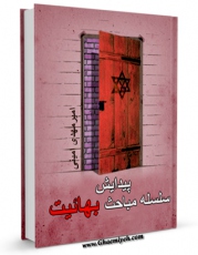 نسخه دیجیتال كتاب پیدایش ( سلسله مباحث بهاییت ) اثر امیرمهدی امینی در فضای مجازی منتشر شد.