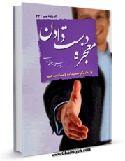 متن كامل كتاب معجزه دست دادن ( روانشناسی اثرات مثبت لمس پوست بدن ) اثر مهدی خدامیان آرانی بر روی سایت مرکز قائمیه قرار گرفت.