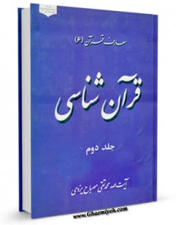 متن كامل كتاب قرآن شناسی جلد 2 اثر محمود رجبی با قابلیت های ویژه بر روی سایت [قائمیه] قرار گرفت.