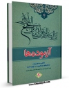 امكان دسترسی به كتاب آزموده ها جلد 10 اثر مرکز تحقیقات حج فراهم شد.