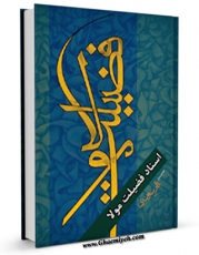 متن كامل كتاب اسناد فضیلت مولا اثر ناصر باقر بیدهندی بر روی سایت مرکز قائمیه قرار گرفت.