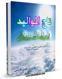 EBOOK كتاب تاج الموالید : خلاصه زندگانی چهارده معصوم علیهم السلام - قسمت مربوط به امام حسن مجتبی علیه السلام اثر طبرسی ( معروف ) ، امین الاسلام ابوعلی فضل بن حسن ( صاحب مجمع البیان و اعلام الوری و... ) در انواع فرمتها پركاربرد در فضای مجازی منتشر شد.
