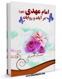 EBOOK كتاب امام مهدی عجل الله تعالی فرجه الشریف در آیات و روایات اثر احسان قمری در انواع فرمتها پركاربرد در فضای مجازی منتشر شد.