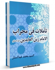 امكان دسترسی به كتاب تاملات فی محراب الامام زین العابدین ( علیه السلام )  اثر محمد عبدالستار سید فراهم شد.
