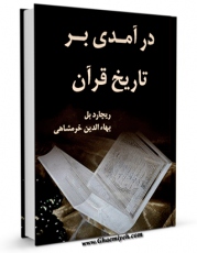 نسخه الكترونیكی و دیجیتال كتاب درآمدی بر تاریخ قرآن اثر جمعی از نویسندگان منتشر شد.