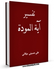 نسخه دیجیتال كتاب تفسیر آیه الموده اثر علی حسینی میلانی در فضای مجازی منتشر شد.