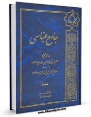 نسخه الكترونیكی و دیجیتال كتاب جامع عباسی ( طبع جدید ) اثر بهاءالدین محمد بن حسین شیخ بهائی تولید شد.