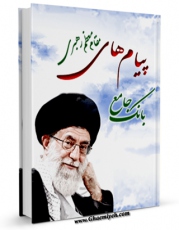 متن كامل كتاب بانک جامع پیامهای مقام معظم رهبری  اثر سید علی خامنه ای بر روی سایت مرکز قائمیه قرار گرفت.
