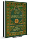 امكان دسترسی به كتاب الصحیح من سیره النبی الاعظم(ص) جلد 1 اثر سید جعفرمرتضی حسینی عاملی فراهم شد.