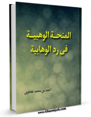 نسخه الكترونیكی و دیجیتال كتاب المنحه الوهبیه فی رد الوهابیه اثر طحاوی، احمد بن محمد تولید شد.