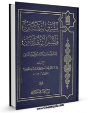 انتشار نسخه دیجیتالی کتاب مشرق الشمسین و اکسیر السعادتین اثر بهاءالدین محمد بن حسین شیخ بهائی به همراه لینک دانلود