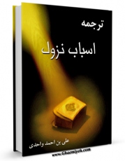 نسخه الكترونیكی و دیجیتال كتاب ترجمه اسباب نزول اثر ابوالحسن علی واحدی نیشابوری تولید شد.