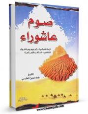 نسخه الكترونیكی و دیجیتال كتاب صوم عاشورا اثر نجم الدین طبسی تولید شد.
