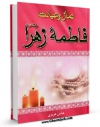 امكان دسترسی به كتاب الكترونیك نماز و عبادت فاطمه زهرا ( سلام الله علیها ) اثر عباس عزیزی فراهم شد.