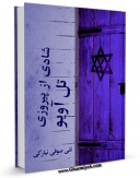 نسخه تمام متن (full text) كتاب شادی از پیروزی تل آویو اثر تقی صوفی نیارکی امكانات تحقیقاتی فراوان  منتشر شد.