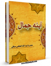 نسخه الكترونیكی و دیجیتال كتاب آیینه جمال : نگرشی بر مکارم اخلاق امام حسین (علیه السلام) اثر آیت الله شیخ لطف اللّه صافی گلپایگانی تولید شد.