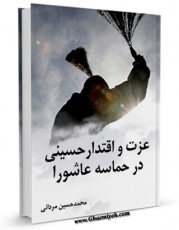 امكان دسترسی به كتاب الكترونیك عزت و اقتدار حسینی در حماسه عاشورا اثر محمد حسین مردانی فراهم شد.