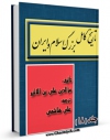 نسخه تمام متن (full text) كتاب تاریخ کامل بزرگ اسلام و ایران جلد 18 اثر عزالدین علی بن محمد ابن اثیر ( صاحب الکامل و اسد الغابه ) با امكانات تحقیقاتی فراوان منتشر شد.