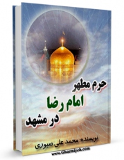 كتاب موبایل حرم مطهر امام رضا علیه السلام در مشهد اثر محمد علی صبوری با محیطی جذاب و كاربر پسند در دسترس محققان قرار گرفت.