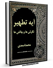 تولید نسخه دیجیتالی کتاب آیه تطهیر، نگرش ها و چالش ها اثر محمد اسعدی به همراه لینک دانلود