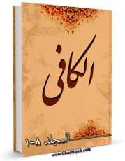 انتشار نسخه دیجیتالی کتاب الکافی اثر محمد بن یعقوب شیخ کلینی به همراه لینک دانلود