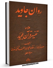 تولید و انتشار نسخه دیجیتالی کتاب روان جاوید در تفسیر قرآن مجید جلد 1 اثر محمد ثقفی تهرانی با لینک دانلود منتشر شد