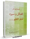 متن كامل كتاب جستاری در فضائل و سیره امام کاظم علیه السلام اثر سید امیرحسین کامرانی راد با قابلیت های ویژه بر روی سایت [قائمیه] قرار گرفت.